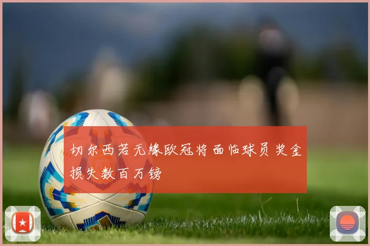 切尔西若无缘欧冠将面临球员奖金损失数百万镑