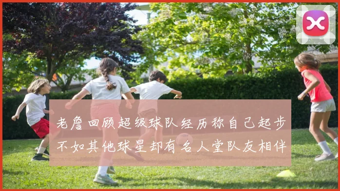 老詹回顾超级球队经历称自己起步不如其他球星却有名人堂队友相伴