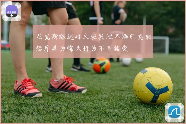 尼克斯球迷对文班发泄不满巴克利怒斥其为懦夫行为不可接受
