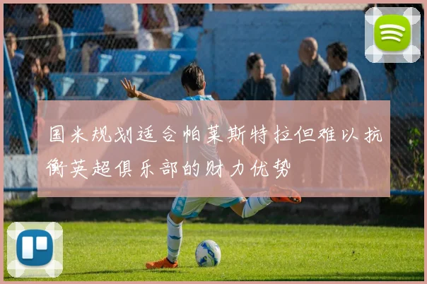 国米规划适合帕莱斯特拉但难以抗衡英超俱乐部的财力优势