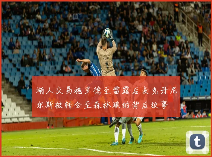 湖人交易施罗德至雷霆后麦克丹尼尔斯被转会至森林狼的背后故事