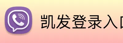 凯发登录入口 Logo